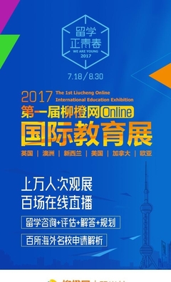 2017柳橙网首届在线国际教育展热力来袭！一站式留学咨询指南